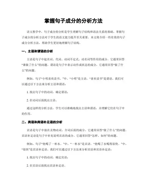 掌握句子成分的分析方法