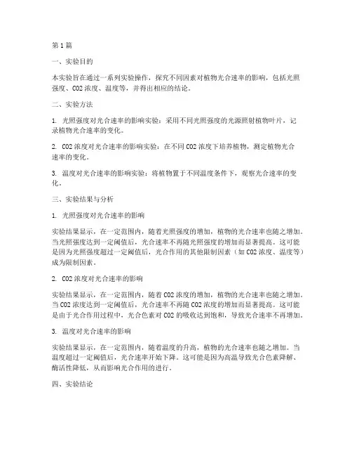 光合速率实验报告结论(3篇)