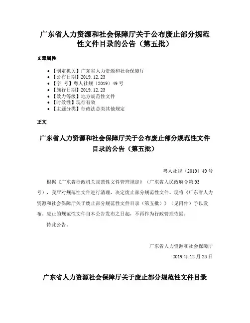 广东省人力资源和社会保障厅关于公布废止部分规范性文件目录的公告（第五批）