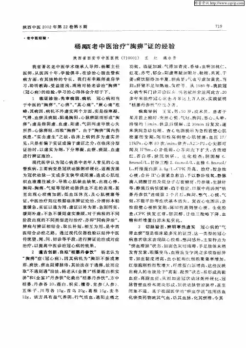 杨Ou老中医治疗“胸痹”证的经验