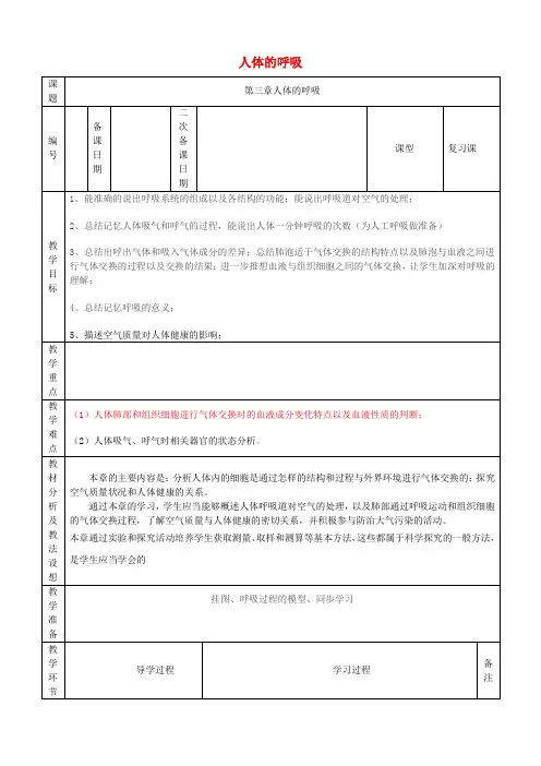 七年级生物下册 第四单元 第三章 人的呼吸复习教案 (新版)新人教版