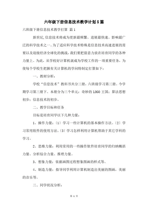 六年级下册信息技术教学计划5篇