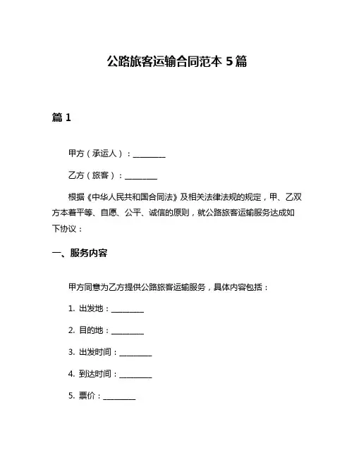 公路旅客运输合同范本5篇