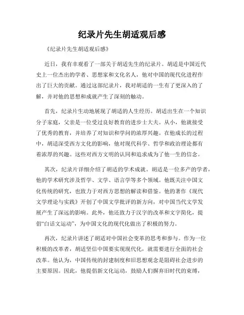 纪录片先生胡适观后感