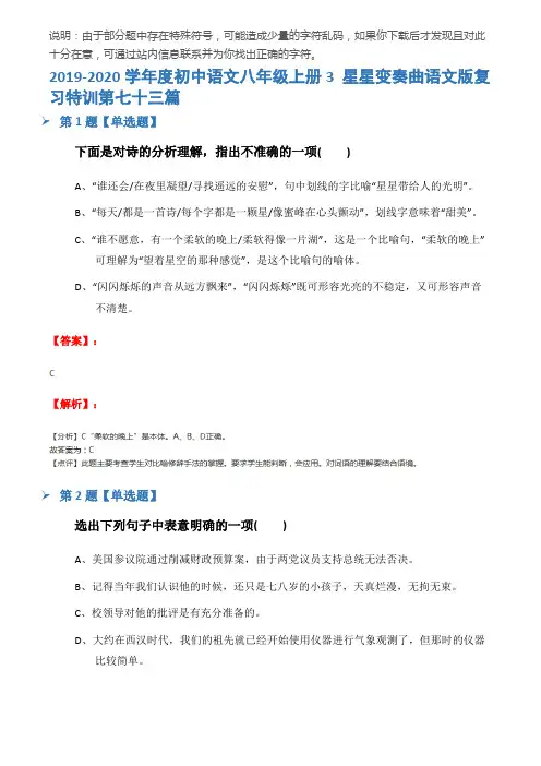 2019-2020学年度初中语文八年级上册3 星星变奏曲语文版复习特训第七十三篇