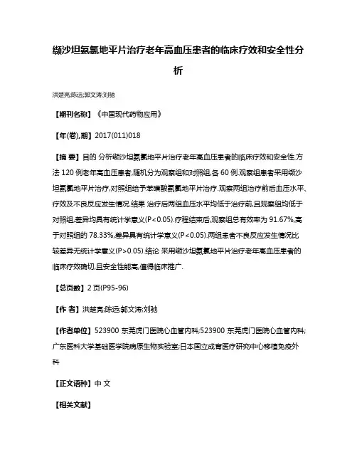 缬沙坦氨氯地平片治疗老年高血压患者的临床疗效和安全性分析