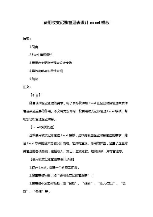 费用收支记账管理表设计excel模板