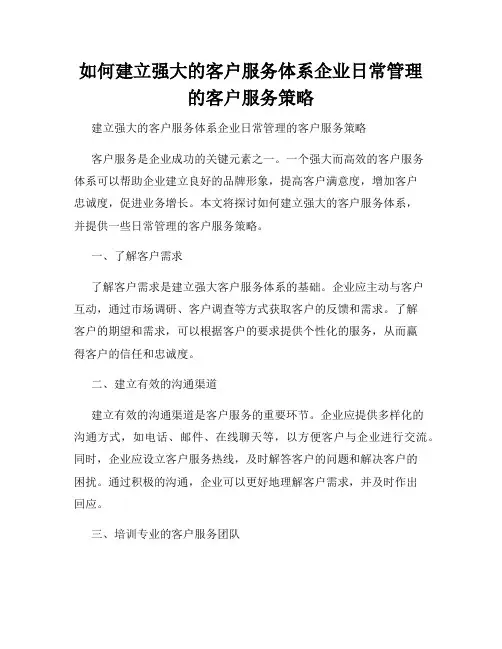 如何建立强大的客户服务体系企业日常管理的客户服务策略