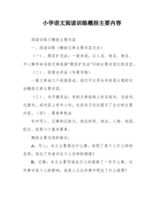 小学语文阅读训练概括主要内容