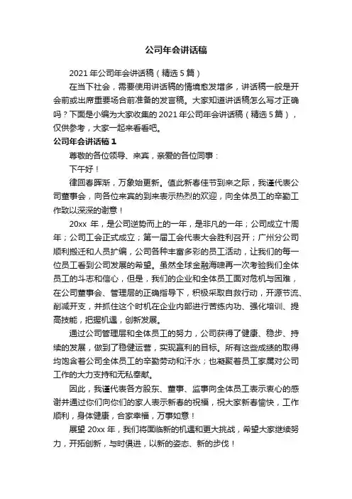 2021年公司年会讲话稿（精选5篇）