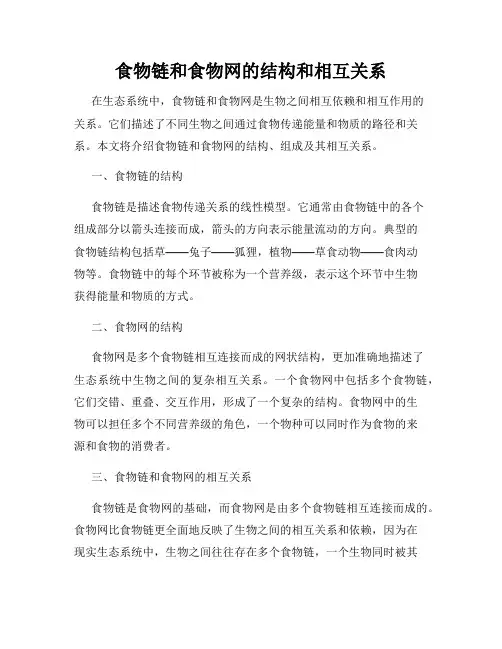 食物链和食物网的结构和相互关系