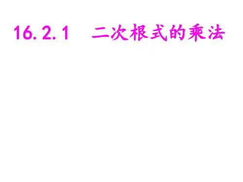 人教版数学八年级下册16.2二次根式的乘除课件_2(共13张PPT)
