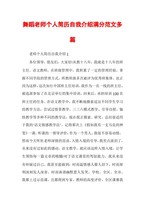 舞蹈老师个人简历自我介绍满分范文多篇