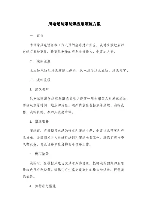 风电场防汛防洪应急演练方案