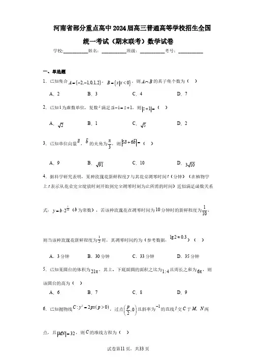 河南省部分重点高中2024届高三普通高等学校招生全国统一考试(期末联考)数学试卷