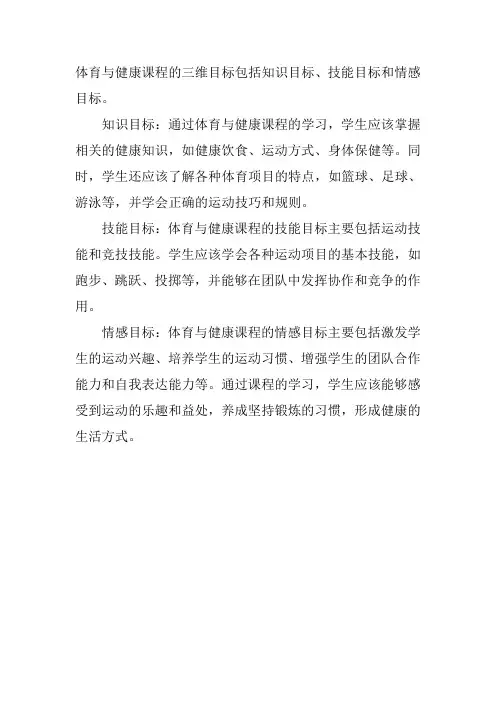 体育与健康课程的三维目标
