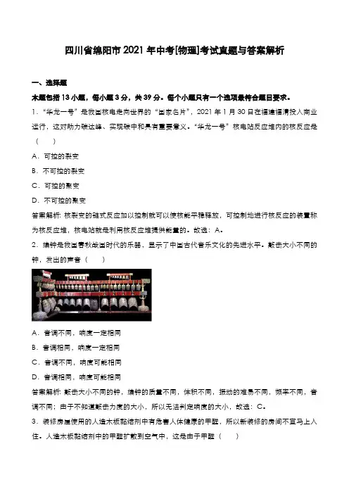四川省绵阳市2021年中考[物理]考试真题与答案解析