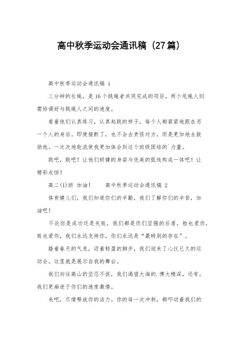 高中秋季运动会通讯稿(27篇)