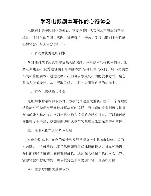 学习电影剧本写作的心得体会