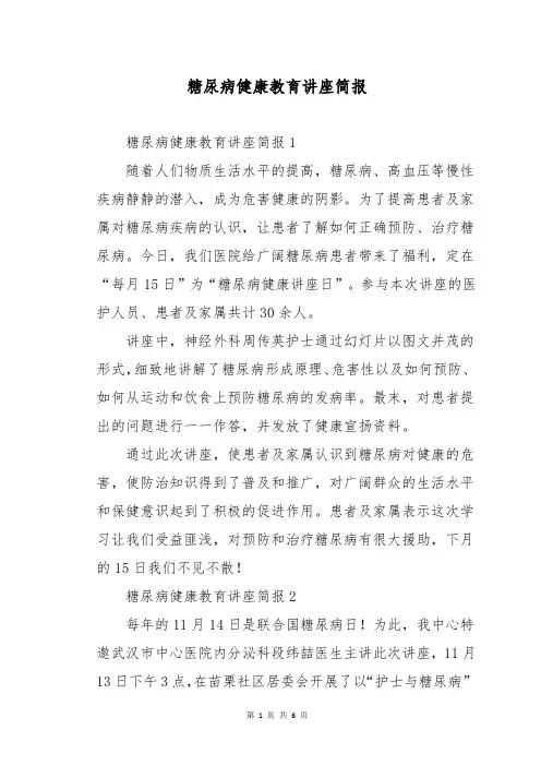 糖尿病健康教育讲座简报