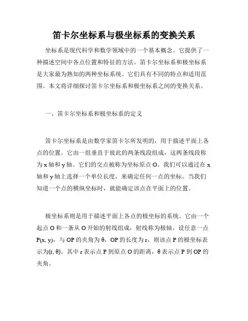 笛卡尔坐标系与极坐标系的变换关系