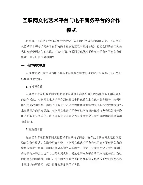 互联网文化艺术平台与电子商务平台的合作模式