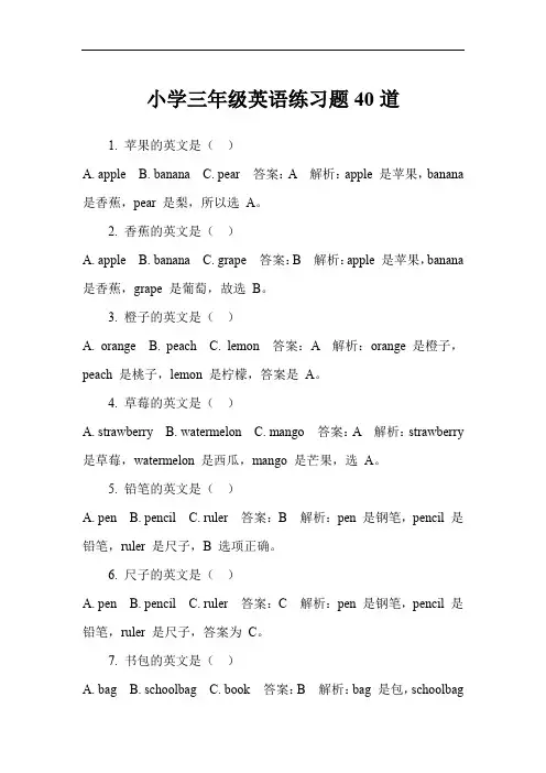 小学三年级英语练习题40道