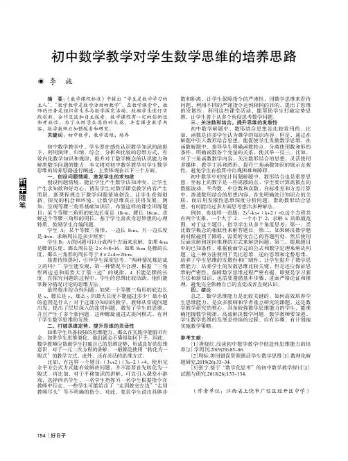 初中数学教学对学生数学思维的培养思路