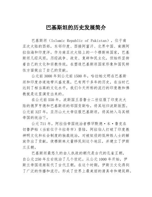 巴基斯坦的历史发展简介