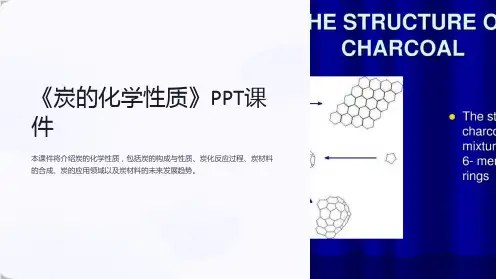 《炭的化学性质》课件