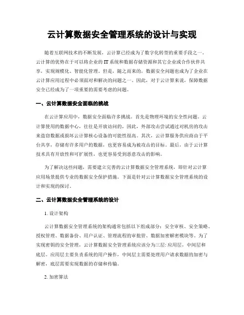 云计算数据安全管理系统的设计与实现