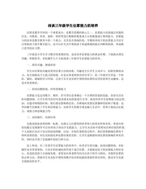 浅谈三年级学生估算能力的培养
