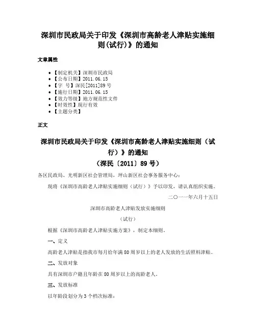 深圳市民政局关于印发《深圳市高龄老人津贴实施细则(试行)》的通知