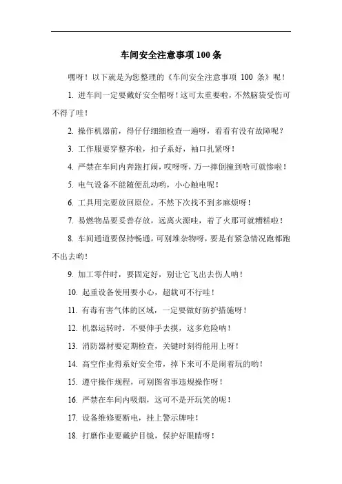 车间安全注意事项100条
