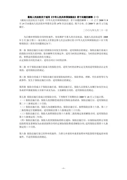 2016年最新保险法司法解释(一、二、三)