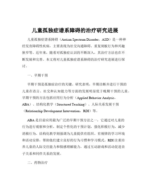 儿童孤独症谱系障碍的治疗研究进展
