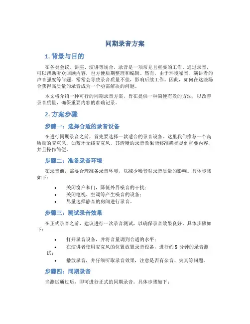 同期录音方案