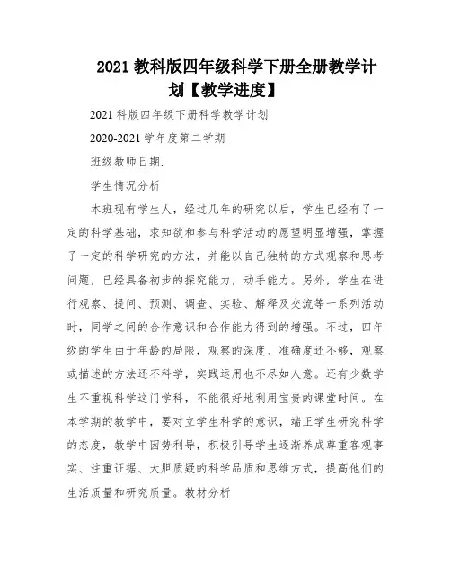 2021教科版四年级科学下册全册教学计划【教学进度】