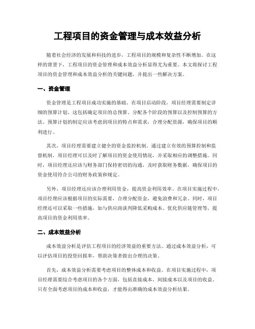 工程项目的资金管理与成本效益分析