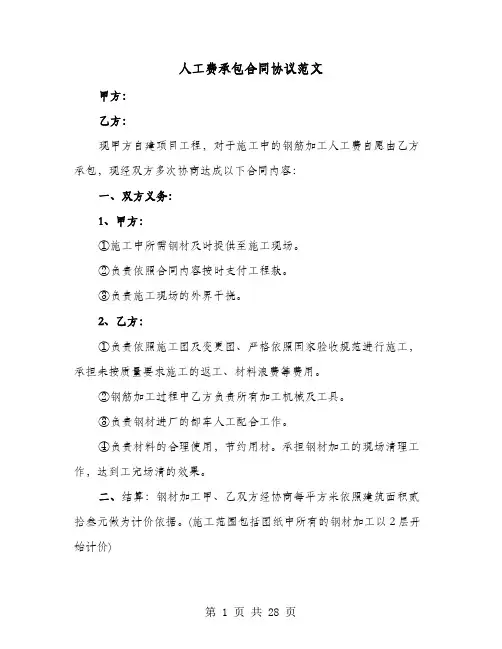 人工费承包合同协议范文(8篇)