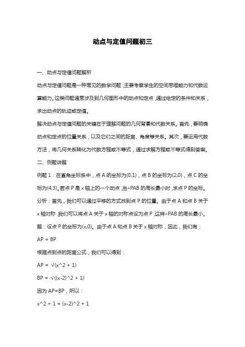 动点与定值问题初三