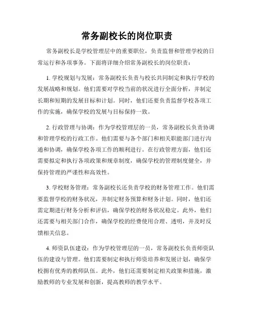 常务副校长的岗位职责