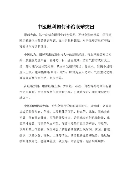 中医眼科如何诊治眼球突出