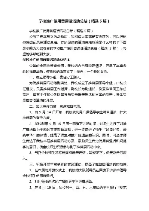 学校推广使用普通话活动总结（精选5篇）