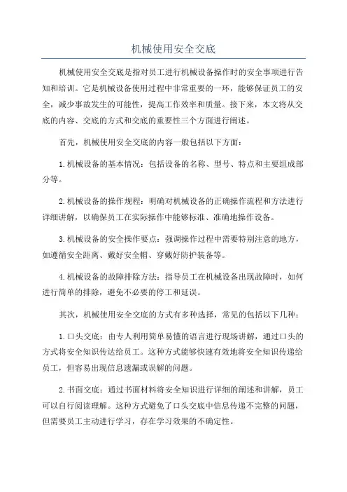 机械使用安全交底