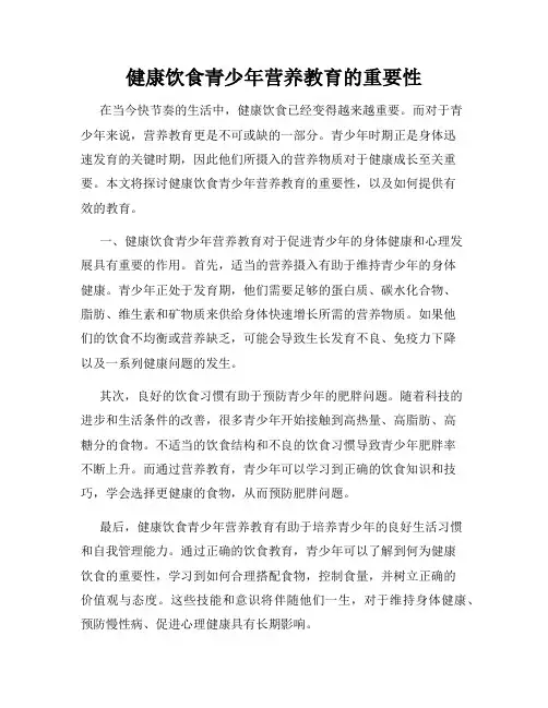 健康饮食青少年营养教育的重要性