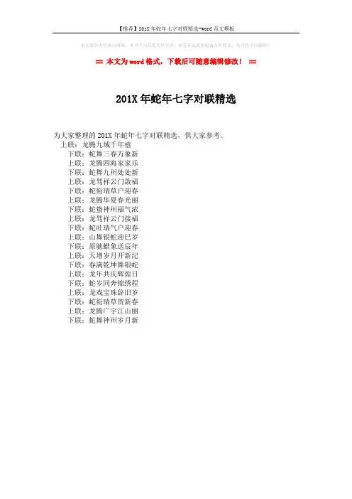 【推荐】201X年蛇年七字对联精选-word范文模板 (1页)