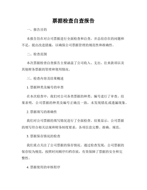 票据检查自查报告