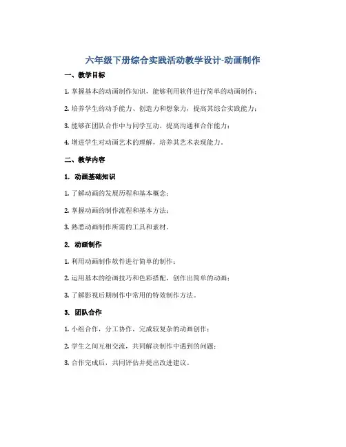六年级下册综合实践活动教学设计-动画制作 全国通用