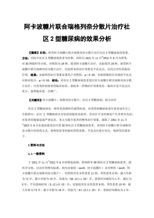 阿卡波糖片联合瑞格列奈分散片治疗社区2型糖尿病的效果分析